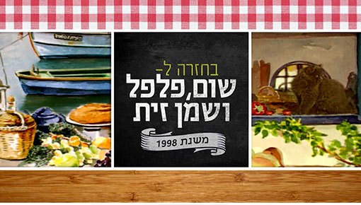 מתוך "בחזרה לשום פלפל ושמן זית". 2016