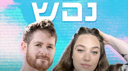 יפי נפש ריבוע