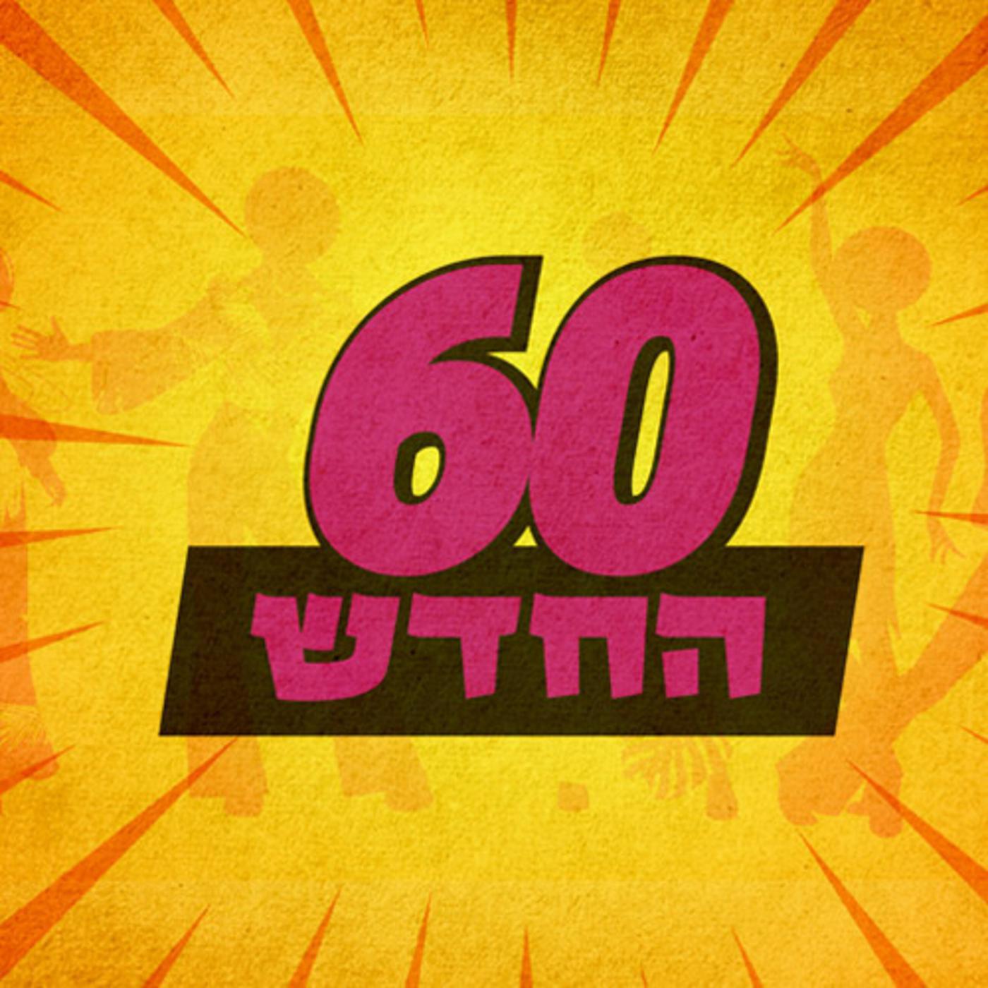 60 החדש The New 60 Podcast Hyjvzen3vxo Yfm6gi 1HDP.1400X1400