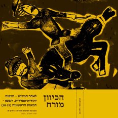 עטיפת גליון "הכיוון מזרח"