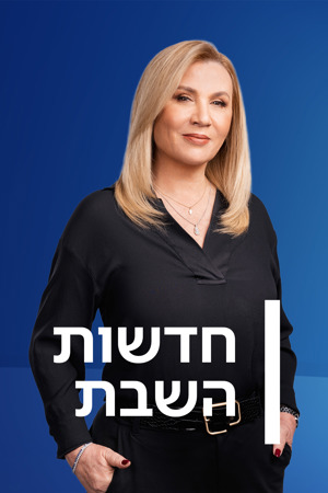 חדשות השבת עם איילה חסון