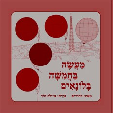 כריכת הספר "מעשה בחמישה בלונים"