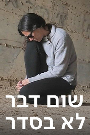 שום דבר לא בסדר