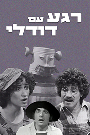 Poster Image Small 239X360 פוסטר קטן רגע עם דודלי