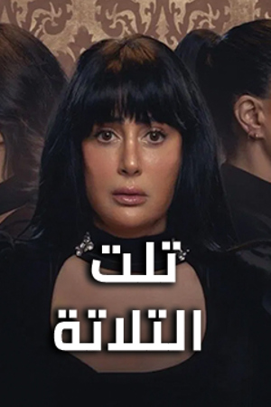 239.360 تلت التلاتة