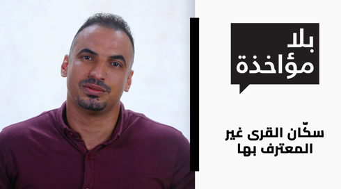 سكّان القرى غير المعترف بها