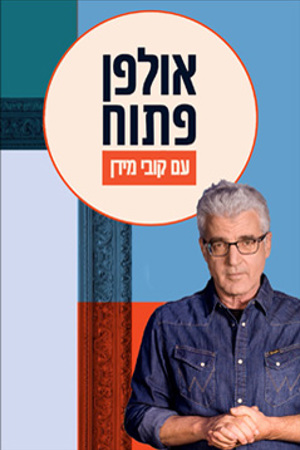 אולפן פתוח Poster Image Small 239X360