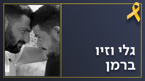 עדיין מחכים להם: התאומים גלי וזיו ברמן נחטפו ממיטתם ב-7 באוקטובר