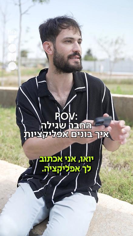 החבר הזה שבונה אפליקציות.כאן FOMO