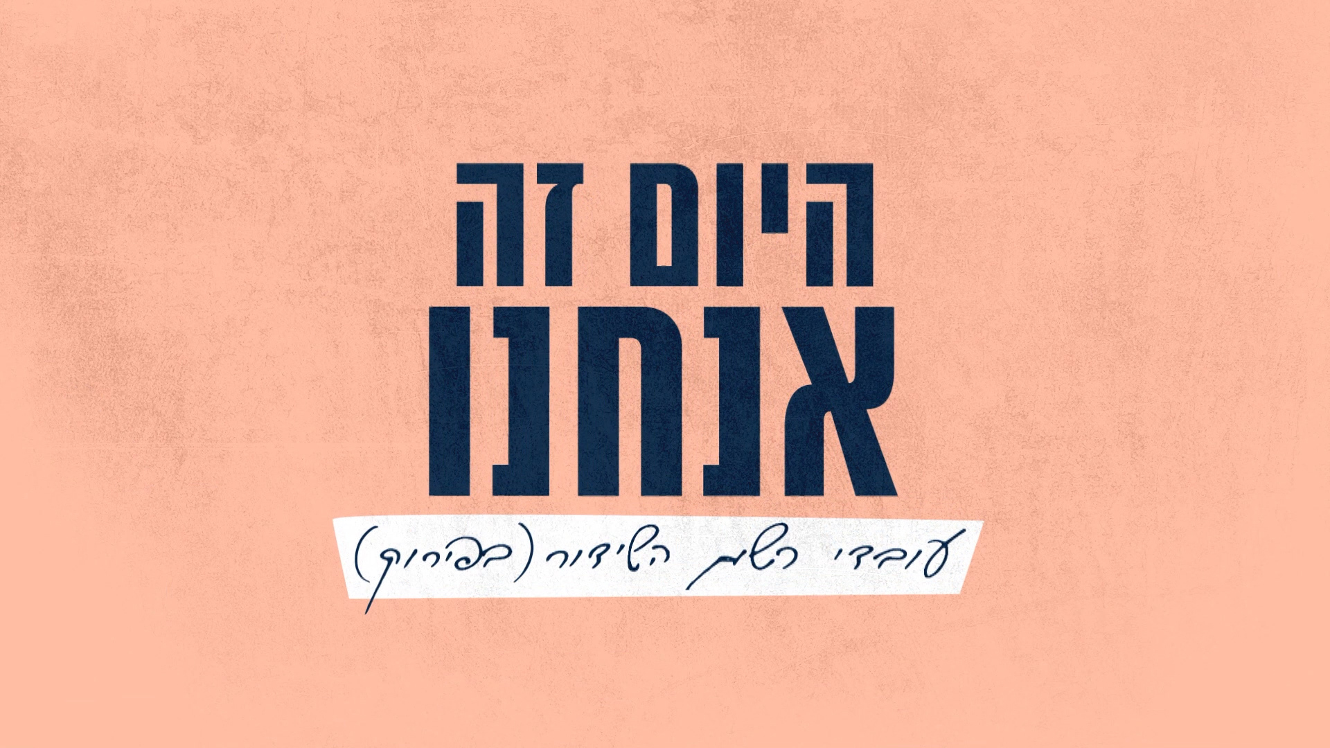 היום זה אנחנו 2017