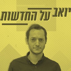 יואב על החדשות