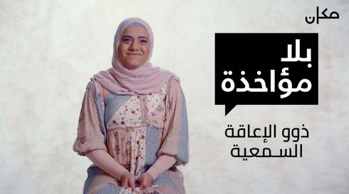 بلا مؤاخذة | ذوو الاعاقة السمعية