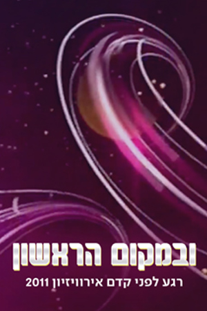 Poster Image Small 239X360 ובמקום הראשון רגע לפני אירוויזיון 2011