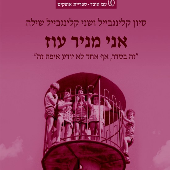 הסיפור של ניר עוז