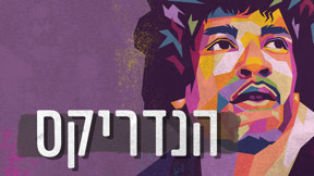 ג'ימי הנדריקס