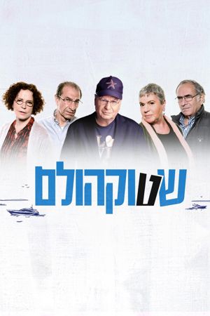 שטוקהולם