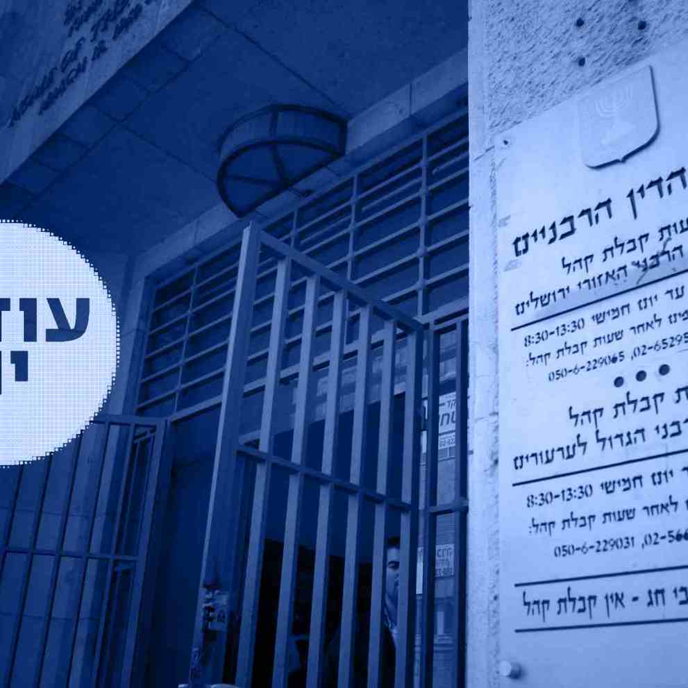 בית דין רבני 169 כחול