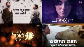 הזוכות הגדולות מבית כאן: האמת, הצבי, חוות החופש ובואו לאכול איתי