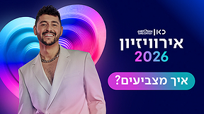 אירוויזיון 2026 | איך מצביעים?
