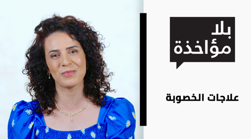 علاجات الخصوبة