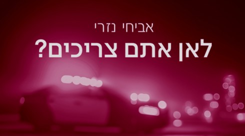 כריכת הספר "לאן אתם צריכים?"