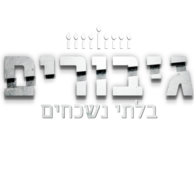 גיבורים