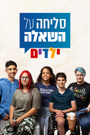 סליחה על השאלה ילדים 4