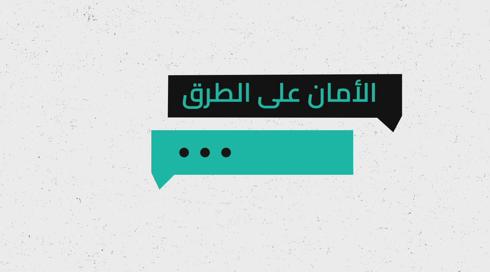 شو الوضع | الامان على الطرق