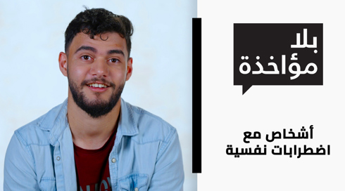 أشخاص مع اضطرابات نفسية