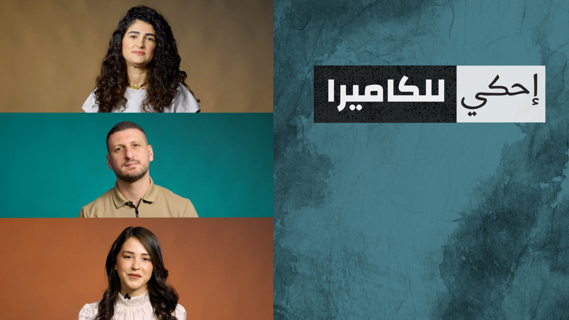 احكي للكاميرا – طبيبي\ات اسنان