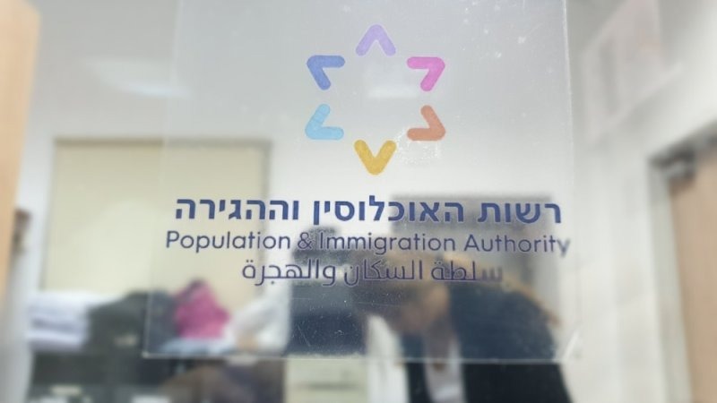 רשות האוכלוסין וההגירה