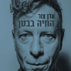 כריכת הספר 'החיה בבטן'