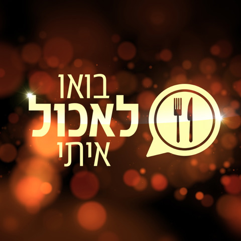 1 Cover Image 1920X1080 בואו לאכול איתי 7