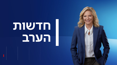 חדשות הערב