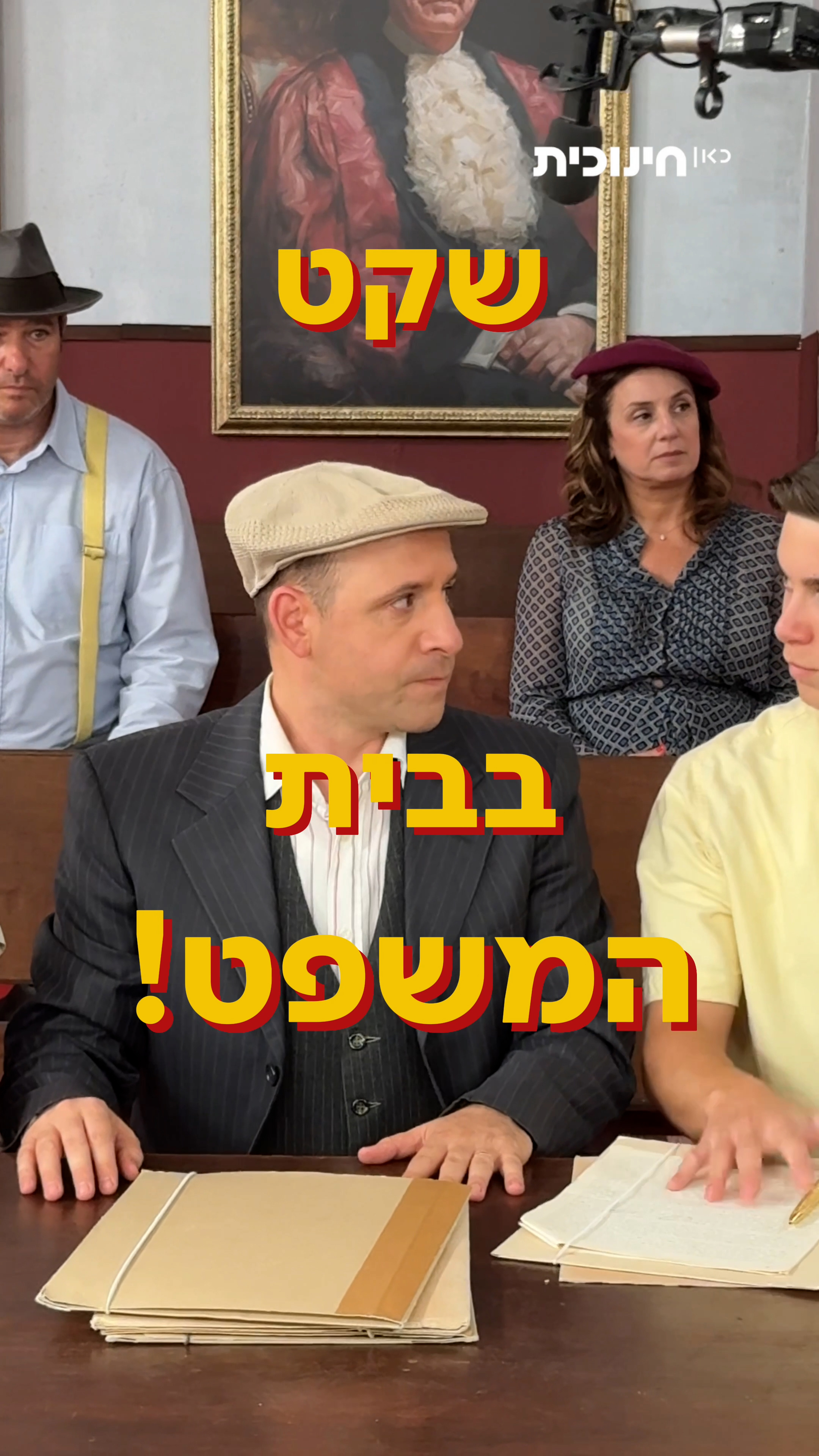 שקט בבית המשפט