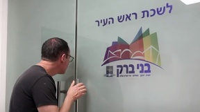 ארץ עיר בני ברק
