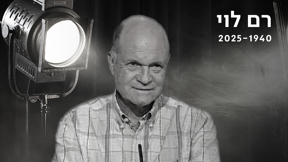 רם לוי 1940 -1925