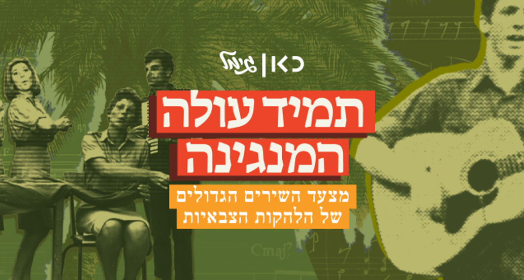 תמיד עולה המנגינה