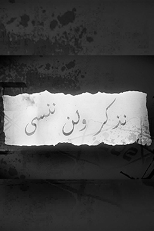 نذكر ولا ننسى | مكان وثائقي 239.360