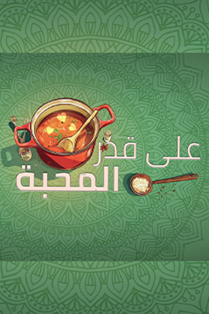 239.360 على قدر الحبة 