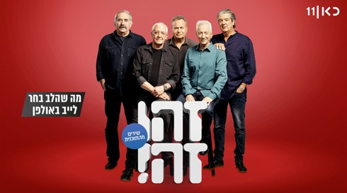 זהו זה! השירים | עונה 8 - מה שהלב בחר