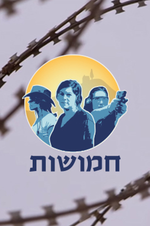 חמושות