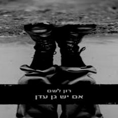 הספר "אם יש גן עדן"