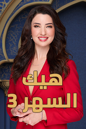 239 . 360 هيك السهر 3