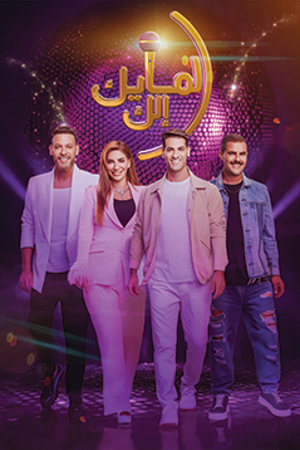 239.360 المايك الك