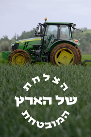 Poster Image Small 239X360 הצלחת של הארץ המובטחת