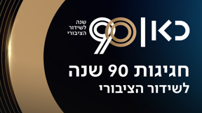 90 שנה לשידור הציבורי