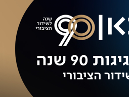 90 שנה לשידור הציבורי