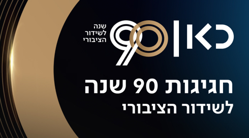 90 שנה לשידור הציבורי