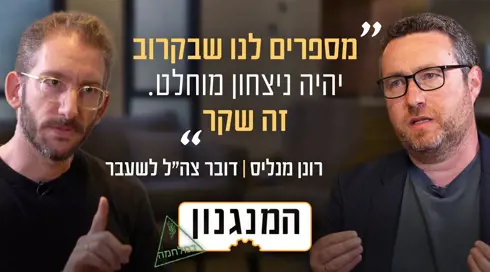 המנגנון של רונן מנליס